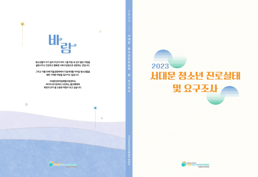 2023 진로실태조사 표지.jpg