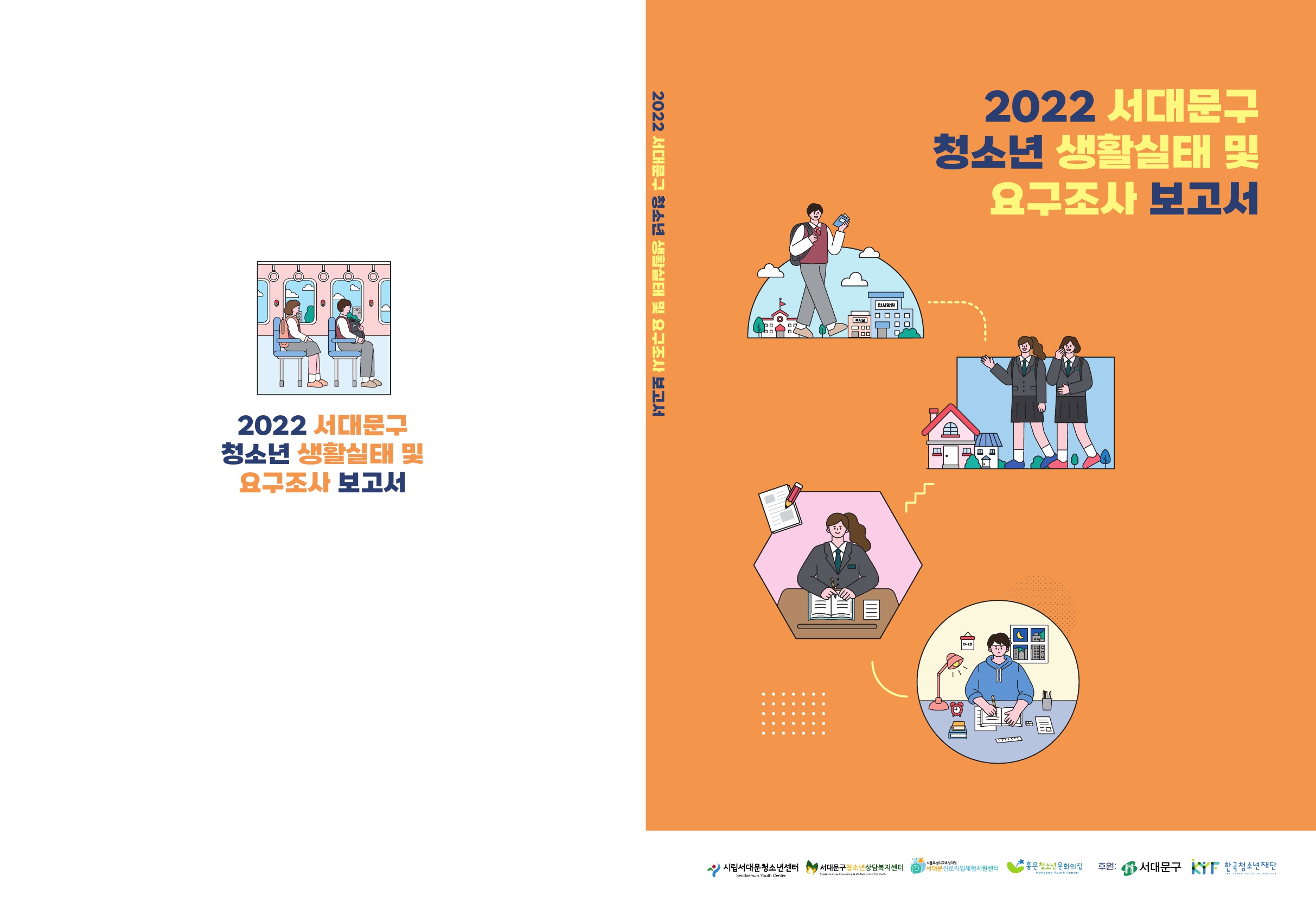 2022서대문구청소년생활실태및요구조사표지-최종_1.jpg