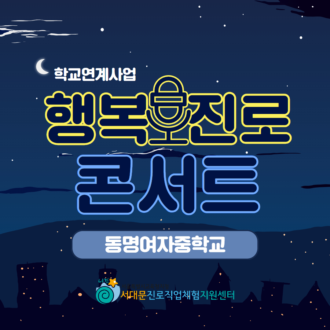 [업로드용] 행복진로콘서트 9.jpg