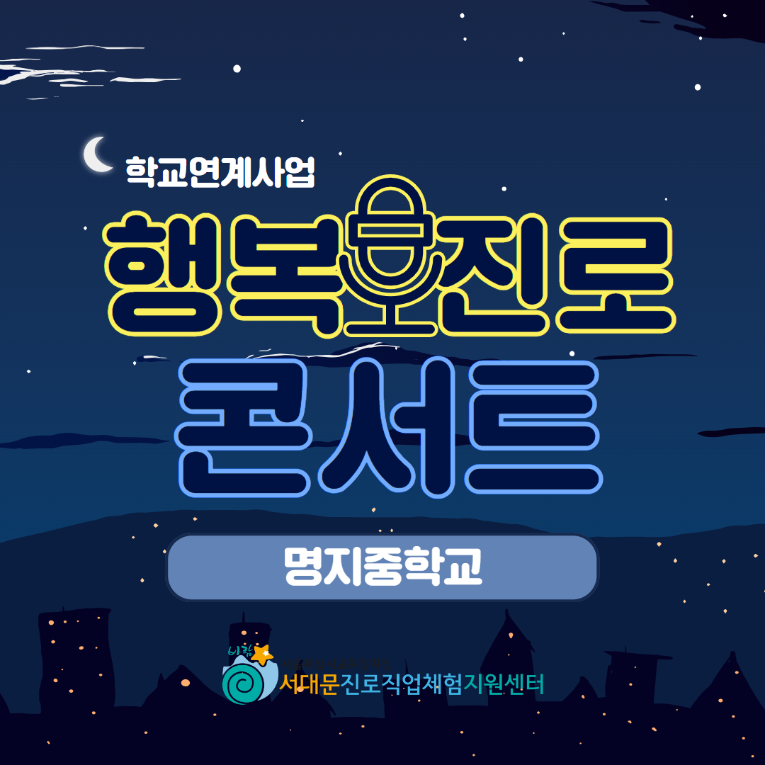 [업로드용] 행복진로콘서트 1.jpg