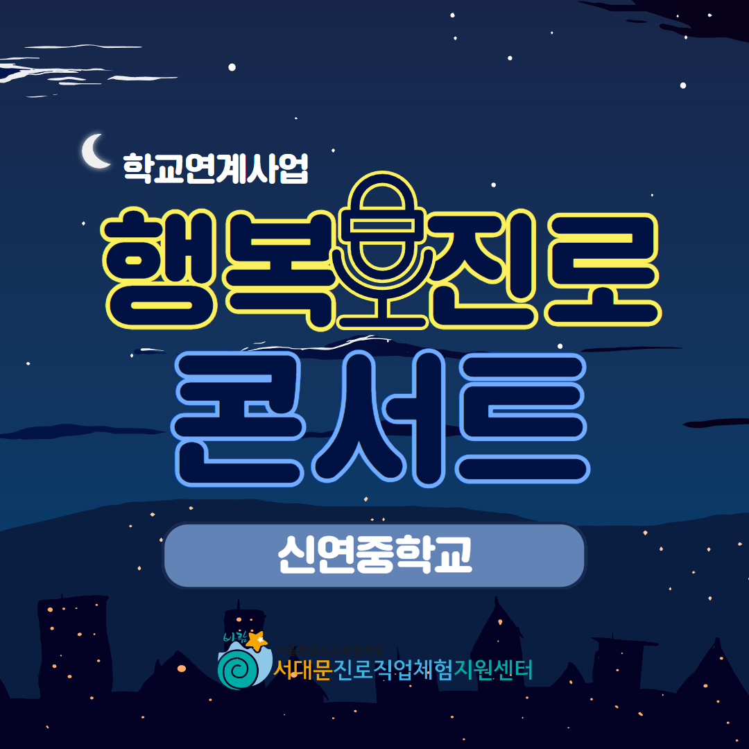 [업로드용] 행복진로콘서트.jpg