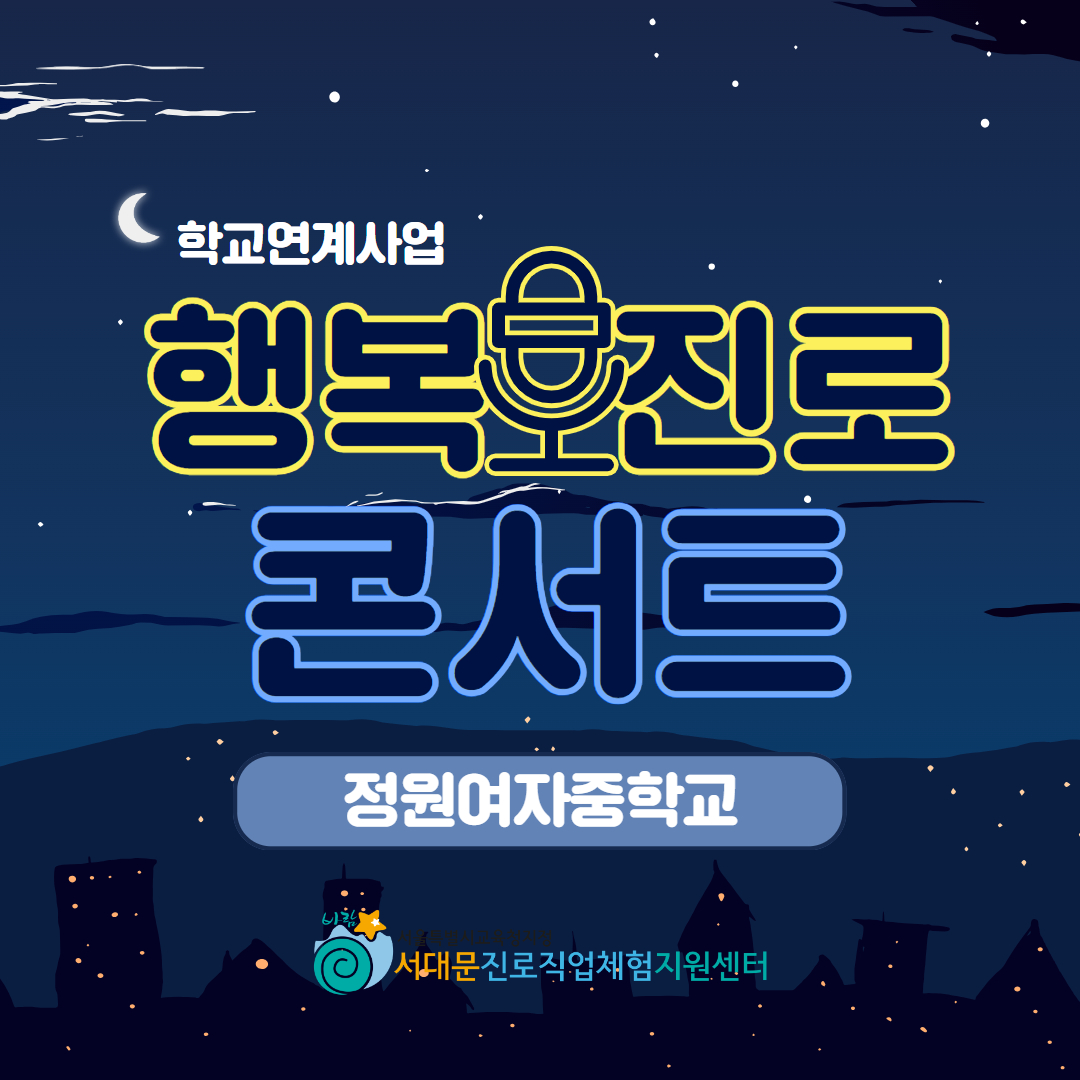 [업로드용] 행복진로콘서트 8.jpg